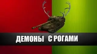 ДЕМОНЫ С РОГАМИ