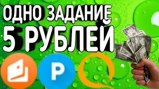 ОДНО ЗАДАНИЕ 5 РУБЛЕЙ