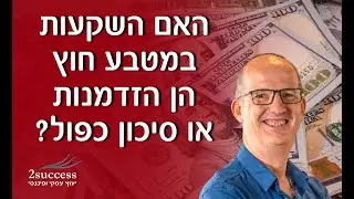 האם השקעות במטבע חוץ הן הזדמנות או סיכון כפול?