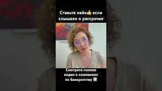 Разоблачение компаний по банкротству #банкротствофизлиц #списаниедолгов