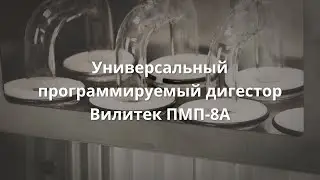 Универсальный программируемый дигестор Вилитек ПМП-8А