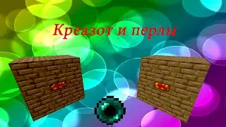 Креазот и перлы. Майнкрафт