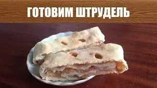 Штрудель Дневной рацион Нищих часть 3