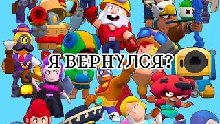 играю в бравл спустя долгое время на канале