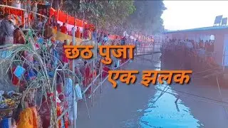 छठ पूजा की शुरुआत कब और कैसे हुई | छठ पूजा क्यों मनाया जाता है @Onlinetech482