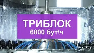 Triblock rinsing filling capping 6000 bottles per hour