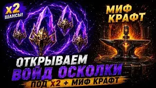 🔥 Opening VOID Shards during 2x + MYTHIC CRAFT! Will I get lucky with a legendary?