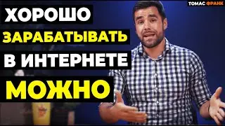 Как Заработать в Интернете: 5 лучших способов от Эксперта