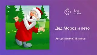 Дед Мороз и лето | Аудиосказка