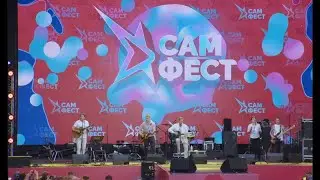 Олег Митяев и группа "Ирония судьбы" - "Волга". "САМ.ФЕСТ" 12 июня 2022 г.