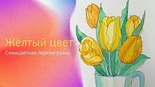 Как нарисовать жёлтые тюльпаны? Значение жёлтого цвета в психологии личности.