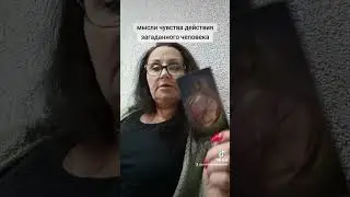 мысли чувства действия загаданного человека