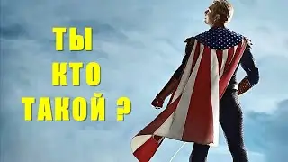 КТО ТАКОЙ ХОУМЛЕНДЕР ?