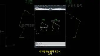 대지경계선 면적 맞추기  #lisp #autocad #쉽게 #오토캐드 #한번에 #쉽게 #자동 #시간 #절약 #돈 #지적선