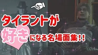 【バイオRE2】タイラントが好きになる！？7つの名場面集！！