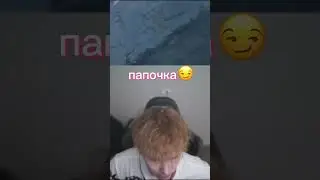 -Можешь меня папочкой называть? #строго #strogo #strogo1337 #gaechkatm #строгоигаечка #гаечкатм