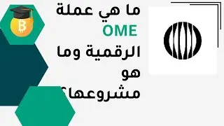 ماهي عملة OME   الرقمية وماهو مشروعها ؟