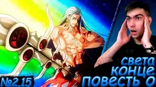 ВЕЛУНД БУДДЫ || Повесть о конце света 2 сезон 15 серия || Реакция на аниме