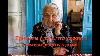 Приметы о том, что можно и нельзя делать в доме