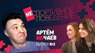 Нечай, не кончай. Интервью, после которого ты закуришь