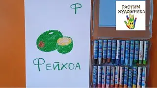 Буква Ф. Фейхоа