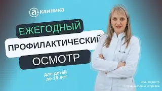 Все дети в возрасте до 18 лет подлежат обязательному ежегодному профилактическому осмотру