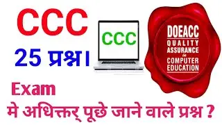 CCC Exam Me Puche Jane  Wale Question ! CCC Questions Paper 2022 in Hindi.
