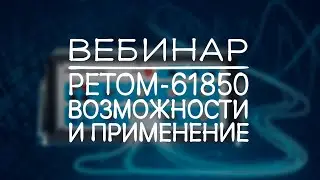 РЕТОМ-61850: возможности и применение (запись вебинара)
