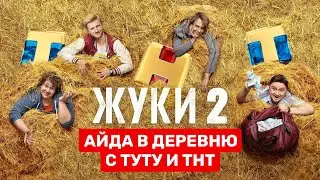 ЖУКИ 2 // Айда в деревню с Туту и ТНТ