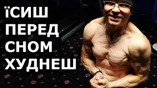 4 причини їсти перед сном для схуднення @vladyslav_mateiko / #61 владислав матейко 200+