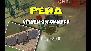 Рейд на игрока Player8030  - Last Day on Earth: Survival