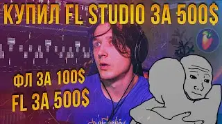 ФЛ СТУДИО 2023  | КУПИЛ FL STUDIO 21 ЗА 500$ | ОБХОД САНКЦИЙ | какую версию выбрать | Producer?