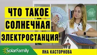 Что такое солнечная электростанция? Энергонезависимость. Надёжная инвестиция. Пасивный доход.