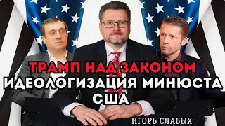 Проект 2025 в действие. Ручная прокуратура Трампа Чистки гражданства. Игорь Слабых Вигиринский Дубов
