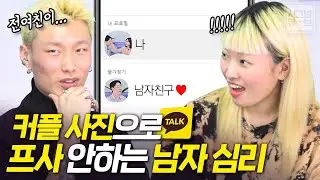 남자가 커플사진으로 카톡 프사 안하는 심리(커플프사에 대한 남자 속마음)