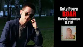 Katy Perry - ROAR (Russian cover)