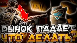 ПОЧЕМУ ПАДАЕТ РЫНОК ? ЧТО ДЕЛАТЬ - ЧТО ПОКУПАТЬ В КС ГО