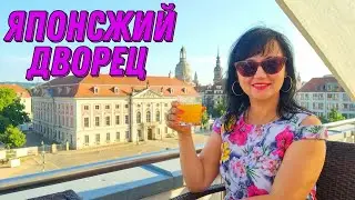 ВЛОГ 🇩🇪🇺🇦 ЯПОНСКИЙ ДВОРЕЦ // ПРОГУЛКИ ПО ДРЕЗДЕНУ