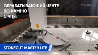 Фрезерование кромки круглого журнального столика на обрабатывающем центре с ЧПУ STONECUT MASTER LITE