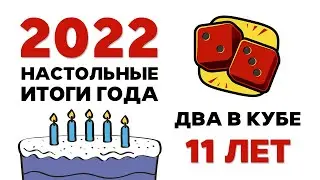 Итоги Года. Лучшие Настольные Игры 2022 и 11 лет "Два в Кубе"