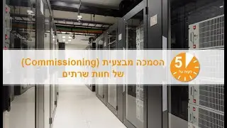 חמש דקות על הסמכה מבצעית של חוות שרתים