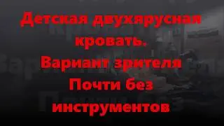 Детская двух ярусная  кровать- вариант зрителя. Почти без инструментов и материала