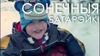 Сонечныя батарэйкі альбо кароткі фільм пра зайздрасць