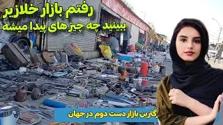 بازار خلازیر رفتم بازار خلازیر چی ها خریدم