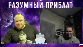 РАЗУМНЫЙ ПРИБАЛТ