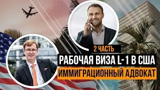 2 ЧАСТЬ, РАБОЧАЯ ВИЗА L-1 (L1) В США, ИММИГРАЦИОННЫЙ АДВОКАТ СТАНИСЛАВ ШАМАЕВ, ПЕРЕЕЗД В США, БИЗНЕС