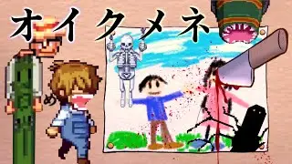 鳥肌が立つほどの衝撃を受ける超名作フリーホラーゲーム『 オイクメネ 』