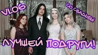 Моя лучшая подруга вышла замуж! // Vlog