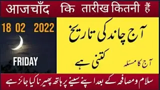 Islamic date today) Aaj Chand ki tarikh kitni hai) today Islamic date) 18/2/2022/ اور آج کا مسئلہ