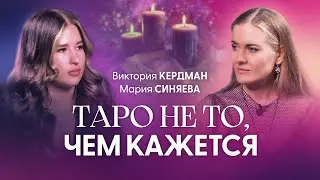 Известный таролог о главных уроках 2024 года | Виктория Кердман